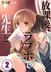 放課後、ラブホで、先生と。