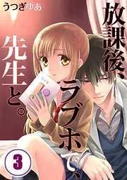 放課後、ラブホで、先生と。 [3巻]