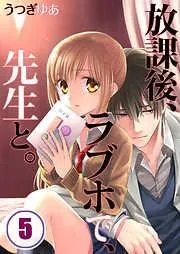 放課後、ラブホで、先生と。 [5巻]