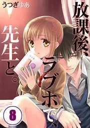 放課後、ラブホで、先生と。 [8巻]