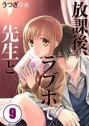 放課後、ラブホで、先生と。 [9巻]
