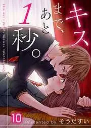 キスまで、あと1秒。 [10巻]