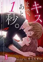 キスまで、あと1秒。 [1巻]