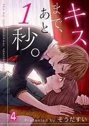 キスまで、あと1秒。 [4巻]