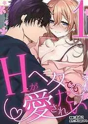Hがヘタでも愛されたい [1巻]