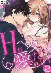 Hがヘタでも愛されたい [2巻]