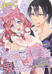 今夜もキミと鬼ごっこ ~ケダモノレイヤーは本物の鬼攻めで~ [1巻]