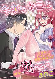 今夜もキミと鬼ごっこ ~ケダモノレイヤーは本物の鬼攻めで~ [2巻]