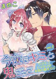 今夜もキミと鬼ごっこ ~ケダモノレイヤーは本物の鬼攻めで~