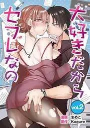 大好きだからセフレなの [2巻]