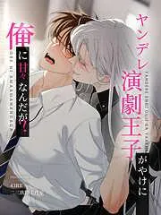 ヤンデレ演劇王子がやけに俺に甘々なんだが? [4巻]