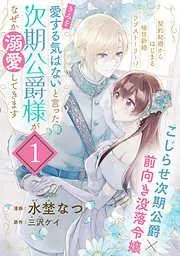 「きみを愛する気はない」と言った次期公爵様がなぜか溺愛してきます