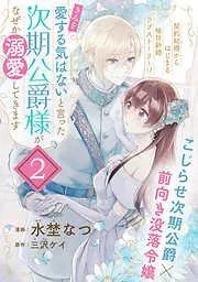 「きみを愛する気はない」と言った次期公爵様がなぜか溺愛してきます