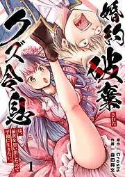 婚約破棄されたクズ令息は、前世を思い出したので平和に生きたい。1巻 [1巻]
