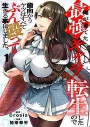 俺が育てた最強キャラに転生したので、歯向かうヤツはすべてぶん殴って生きる事にしました。1巻 [1巻]