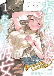 お兄ちゃんのおさがり彼女1巻 [1巻]