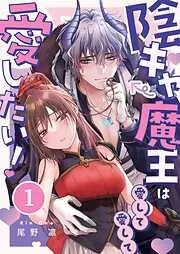 陰キャ魔王は愛して愛して愛したい!1巻 [1巻]