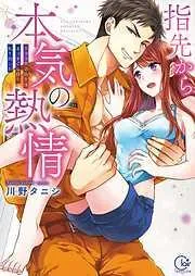 指先から本気の熱情~チャラ男消防士はまっすぐな目で私を抱いた~ [1巻]