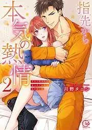 指先から本気の熱情~チャラ男消防士はまっすぐな目で私を抱いた~ [2巻]