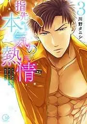 指先から本気の熱情~チャラ男消防士はまっすぐな目で私を抱いた~ [3巻]