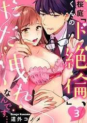 桜庭くんの「ド絶倫」、だだ洩れなんです…3巻 [3巻]