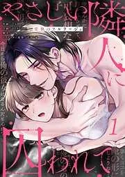 やさしい隣人に囚われて~愛執のフルラージュ1巻 [1巻]