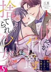 抱いてください旦那さま~甘やかし伯爵と捨てられ少女~1巻 [1巻]