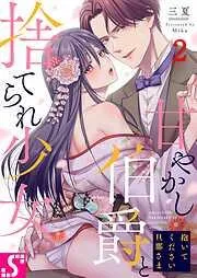 抱いてください旦那さま~甘やかし伯爵と捨てられ少女~2巻 [2巻]