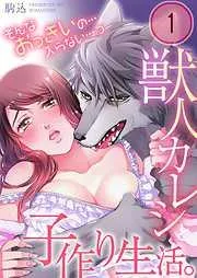 獣人カレシと子作り生活。~そんなおっきいの…入らない…っ [1巻]