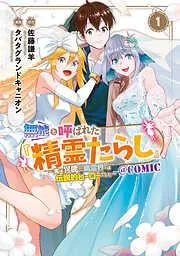 無能と呼ばれた『精霊たらし』~実は異能で、精霊界では伝説的ヒーローでした~@COMIC [1巻]
