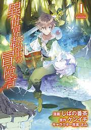 異世界転生の冒険者 [1巻]