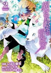 異世界転生の冒険者 [2巻]