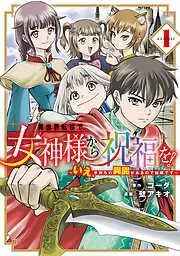 異世界転移で女神様から祝福を! ~いえ、手持ちの異能があるので結構です~ @COMIC