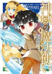 神域の魔法使い~神に愛された落第生は魔法学院へ通う~ [1巻]