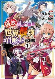 追放されたギルド職員は、世界最強の召喚士@COMIC