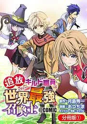 追放されたギルド職員は、世界最強の召喚士@COMIC [1巻]