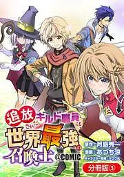 追放されたギルド職員は、世界最強の召喚士@COMIC [3巻]