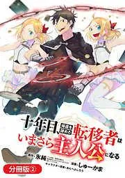 十年目、帰還を諦めた転移者はいまさら主人公になる