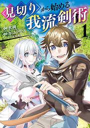 見切りから始める我流剣術 [1巻]