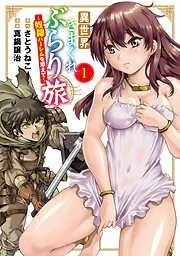 異世界きまぐれぶらり旅 ~奴隷ハーレムを添えて~ [1巻]