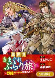 異世界きまぐれぶらり旅 ~奴隷ハーレムを添えて~ [4巻]