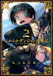 ふかふかダンジョン攻略記 ~俺の異世界転生冒険譚~ [2巻]