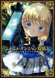 ふかふかダンジョン攻略記 ~俺の異世界転生冒険譚~ [3巻]