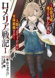 ロメリア戦記~伯爵令嬢、魔王を倒した後も人類やばそうだから軍隊組織する~ [1巻]