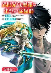 異世界でも無難に生きたい症候群 [2巻]