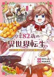 享年82歳の異世界転生!?~ハズレ属性でも、スキルだけで無双します~ [1巻]