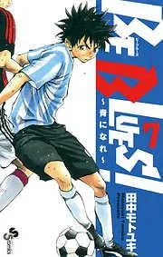 BE BLUES!~青になれ~ [7巻]