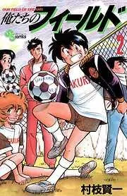俺たちのフィールド [2巻]