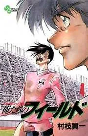俺たちのフィールド [4巻]