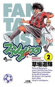 ファンタジスタ [2巻]